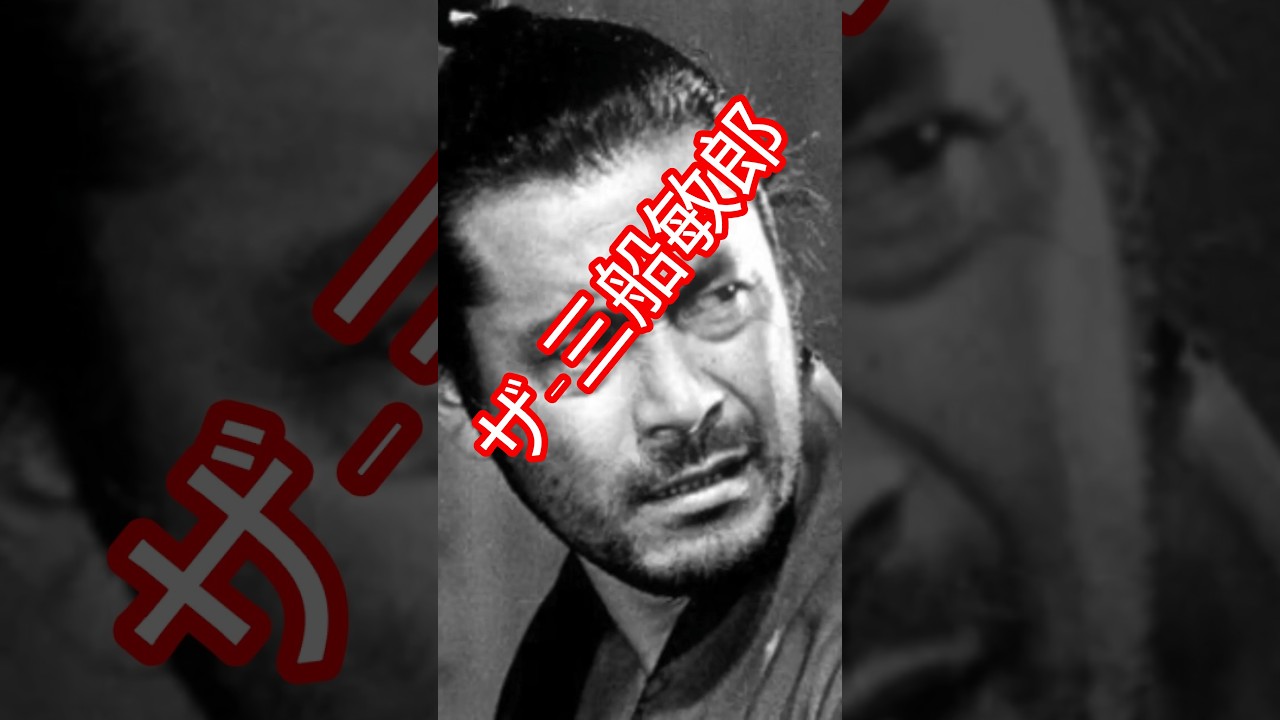 ザ・三船敏郎 #俳優 #映画 #三船敏郎