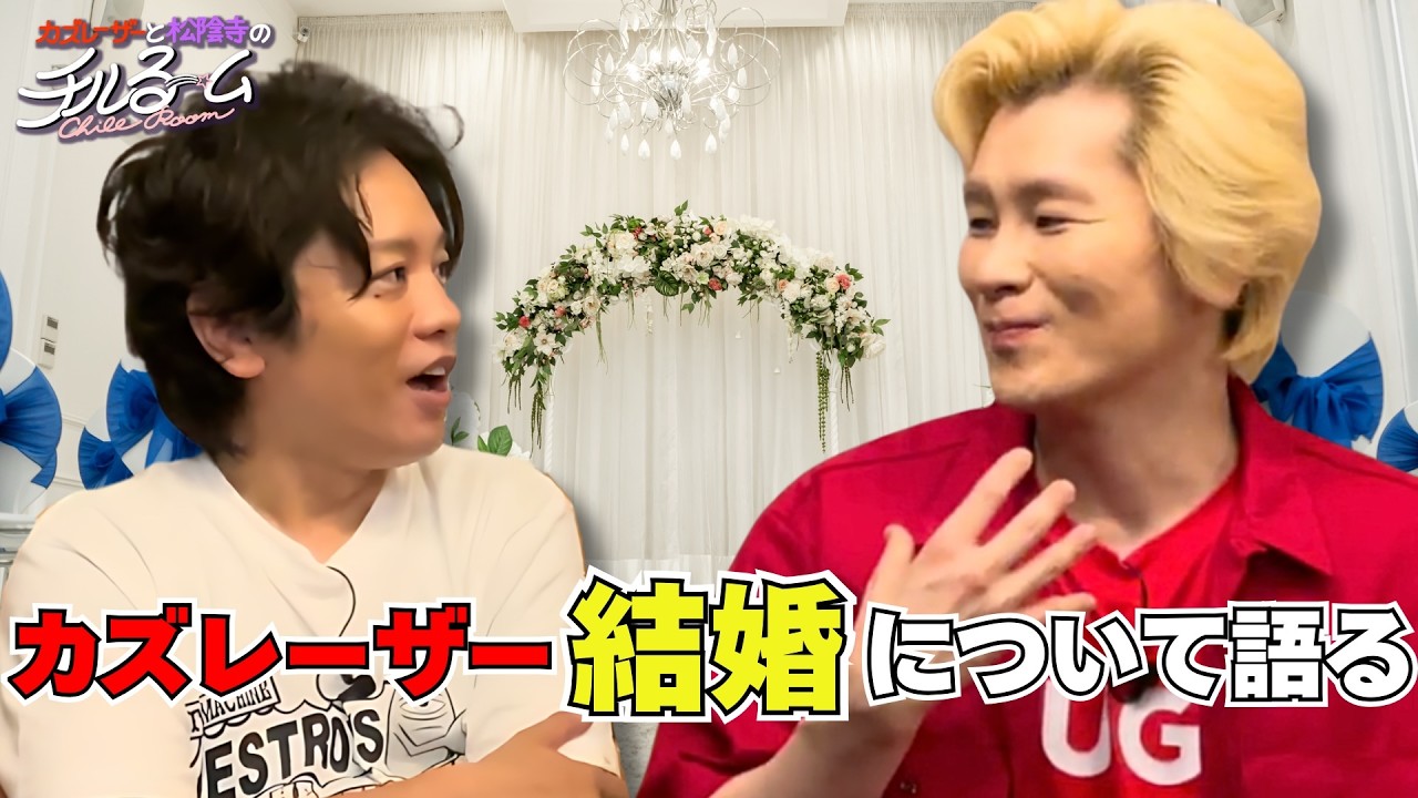 【御祝】カズレーザーが結婚について語る #275