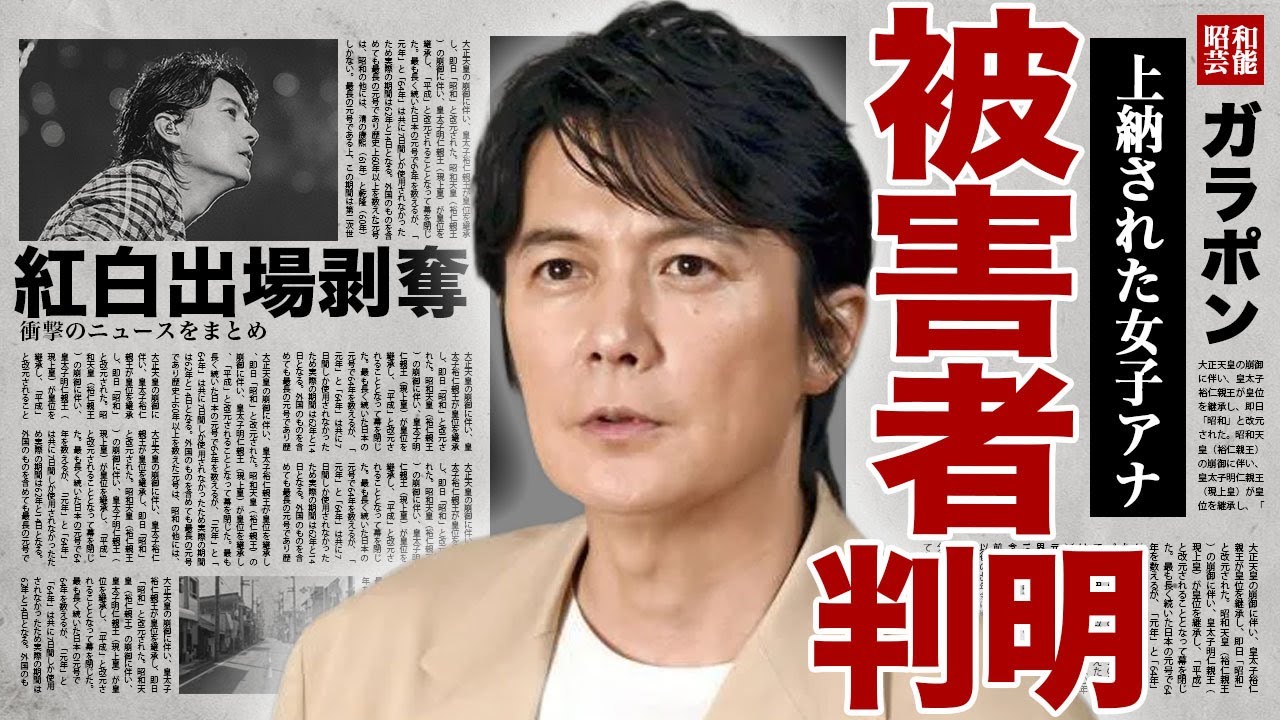 福山雅治から被害を受けた女子アナが判明...フジテレビから強制的に上納され行われてた被害内容に驚きを隠せない...！NHKが激怒した全貌...紅白歌合戦の出場を剥奪となった実態に言葉を失う...！