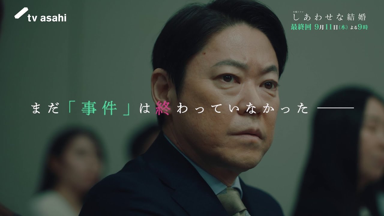 木曜ドラマ「しあわせな結婚」最終回予告／9月11日(木)よる9時放送