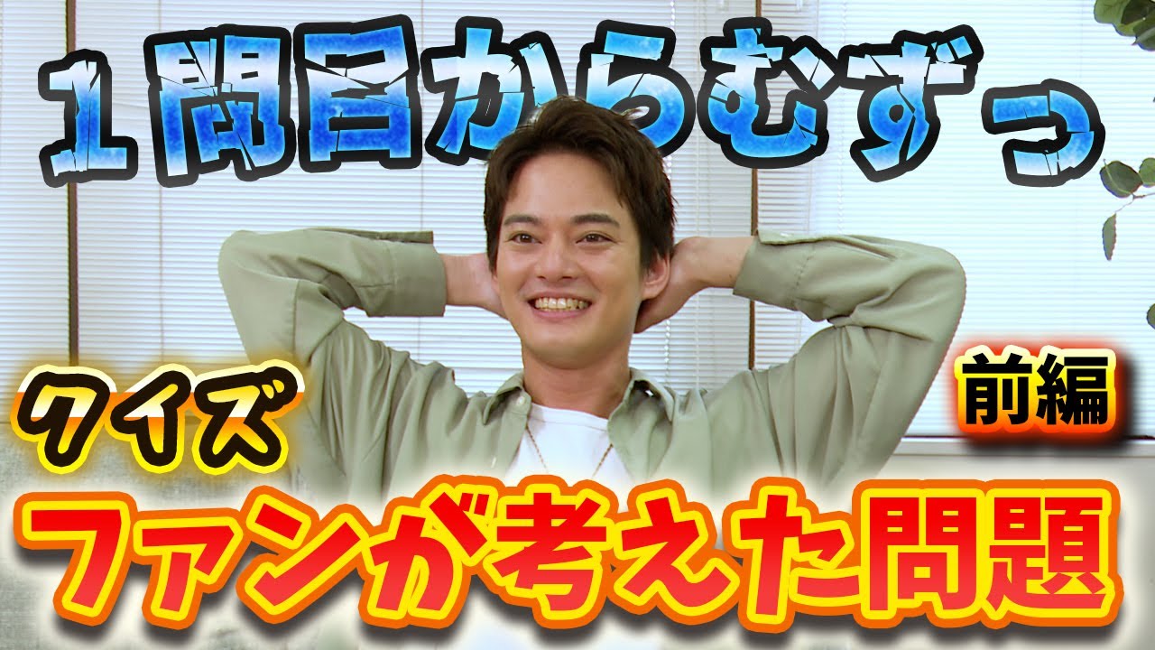 【記憶力VSファンの愛】クイズ！ファンが考えた問題に挑戦【中山優馬】