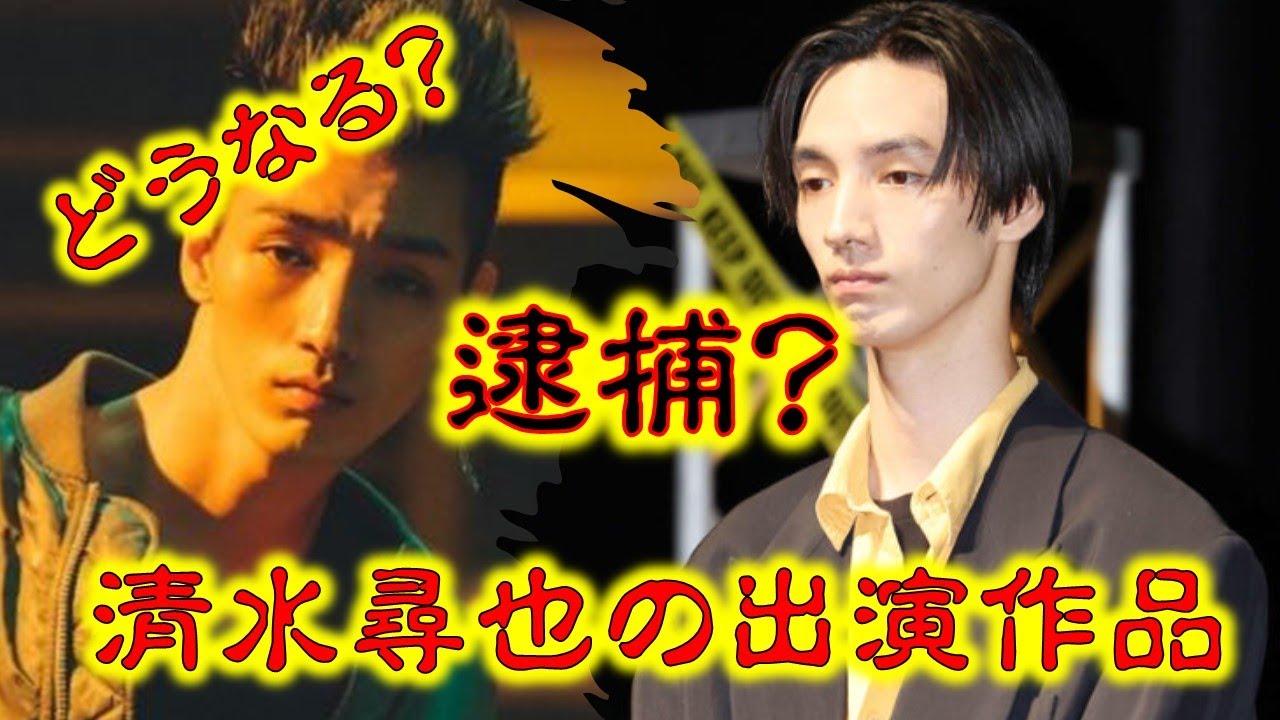 清水尋也 逮捕の衝撃と代表作TOP10｜演技力が光る名作と今後の影響