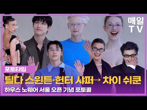 [매일TV] '하우스 노웨어 서울' 찾은 해외 스타🌟틸다 스윈튼, 차이 쉬쿤, 헌터 샤퍼, 허광한, 앤 커티스, 사카구치 켄타로, 에프케이에이 트윅스 20250903