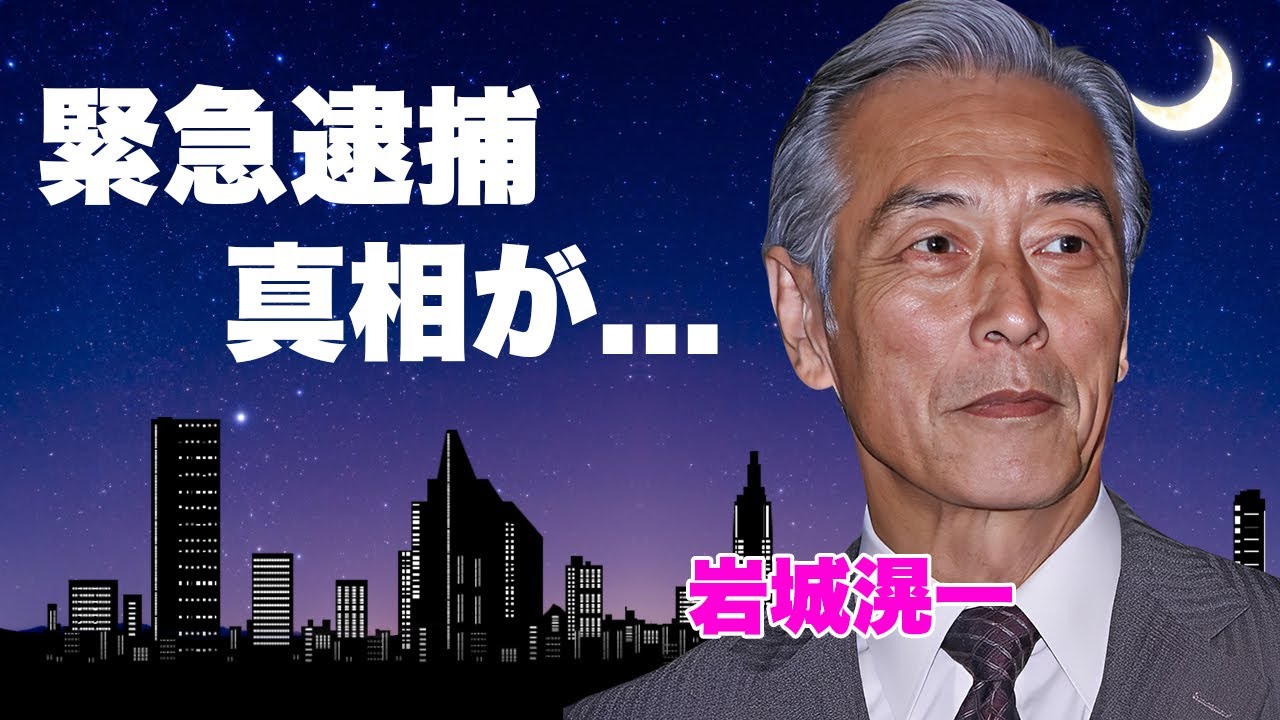 岩城滉一が緊急逮捕された真相...巨額借金で自己破産した末路に驚きを隠せない...『クールス』で舘ひろしと絶縁した理由...隠し子と言われる人気俳優に言葉を失う...