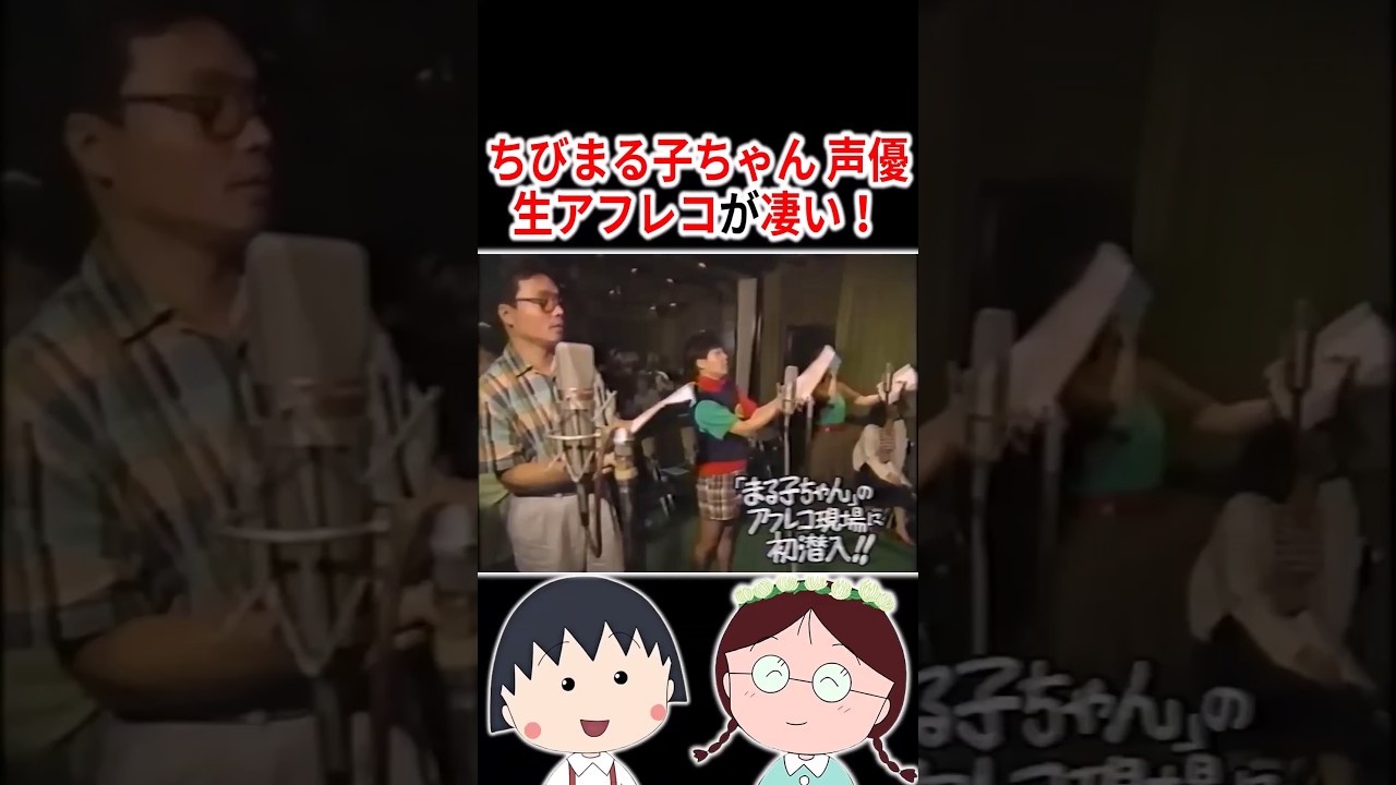 『ちびまる子ちゃん』声優さんの生アフレコが凄い！  #声優 #アニメ #Shorts