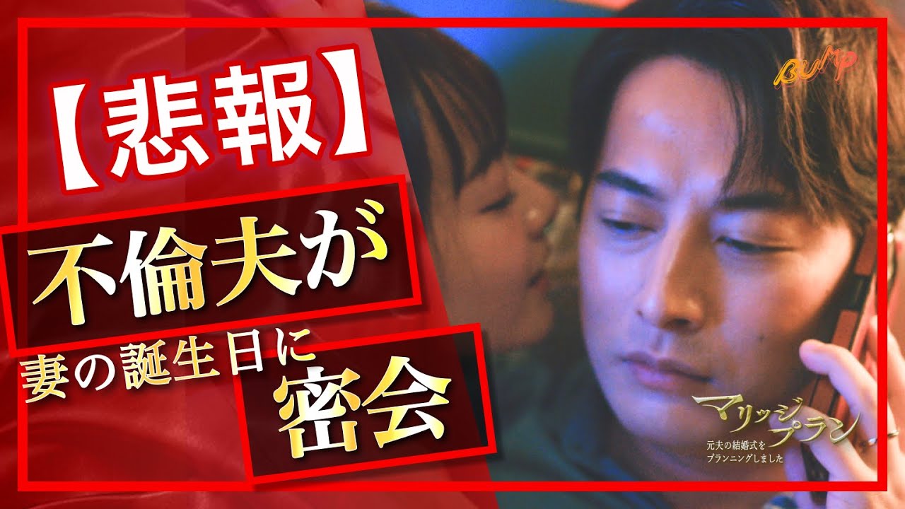 【家庭問題】妻の誕生日にまさかの夫不在...『マリッジプラン』3話#マリッジプラン #BUMPドラマ #夫婦