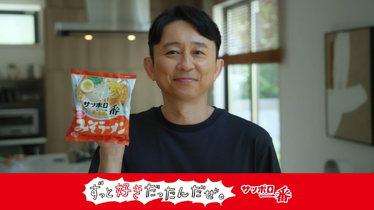 サッポロ一番ずっと好きだったんだぜ。有吉弘行さん みそラーメン篇
