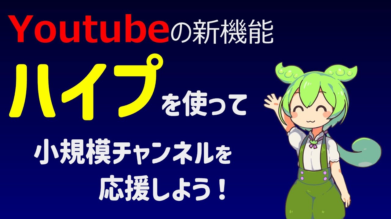 ハイプとは？Youtubeの新機能をずんだもんが解説‼【YouTube収益】