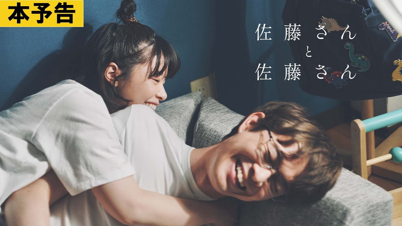 【本予告】『佐藤さんと佐藤さん』2025年11月28日（金）公開