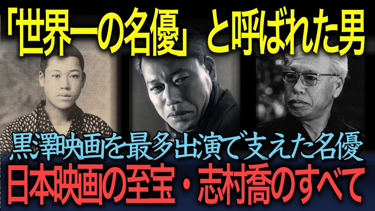 【忘れえぬ名優たち】「世界一の名優と呼ばれた男」黒澤映画を最多出演で支えた日本映画の至宝・志村喬のすべて