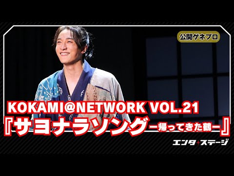 小関裕太らによる『サヨナラソング　ー帰ってきた鶴ー』フォトコールより冒頭部分を紹介！