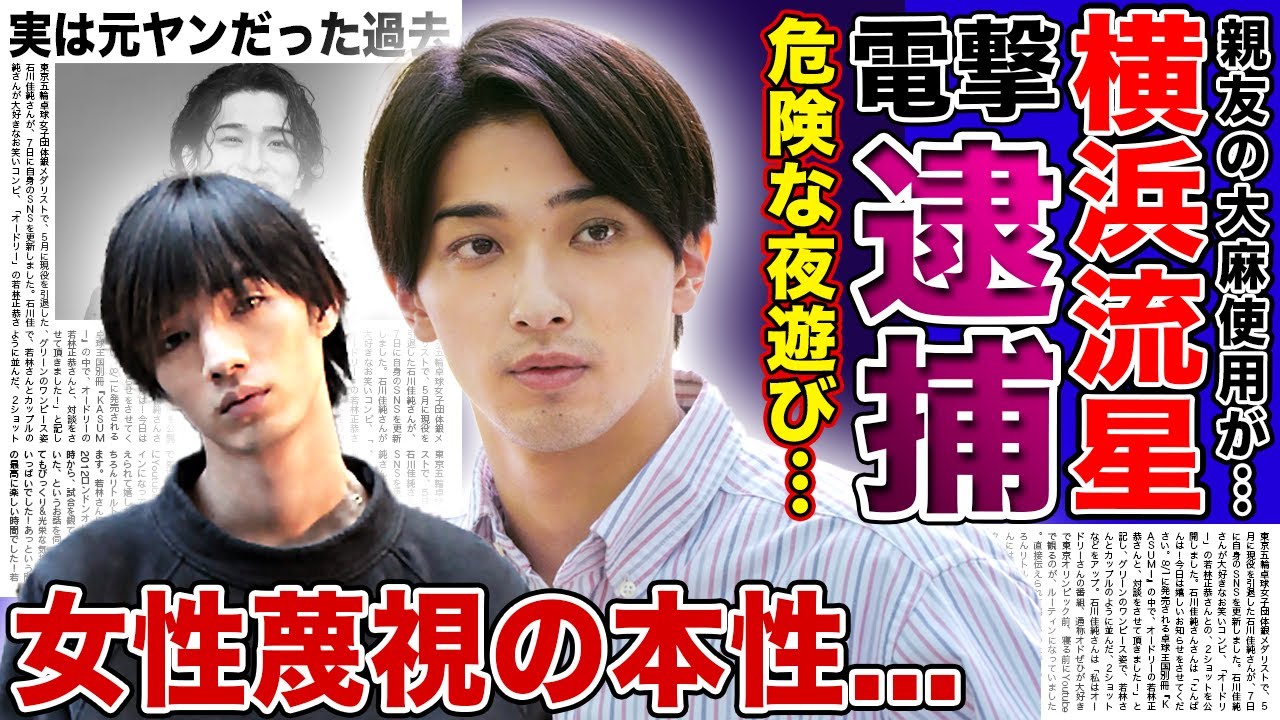 【衝撃】横浜流星が電撃逮捕された真相がやばい…暴露された清水尋也との深い関係や裏で行っていた犯罪行為に言葉を失う！『国宝』でも話題になった俳優の女性蔑視の本性…実は元ヤンだった過去に驚きを隠せない！