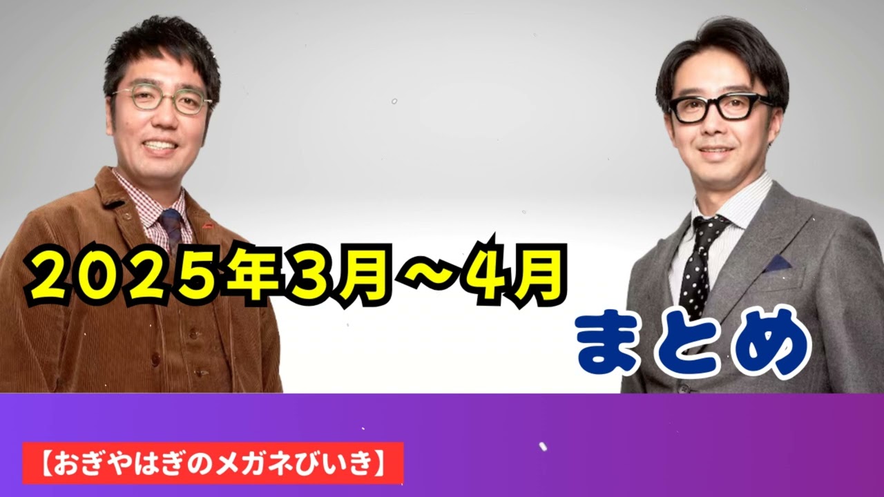 2025年3月〜4月 まとめ - ハライチ&おぎやはぎベストトークTV