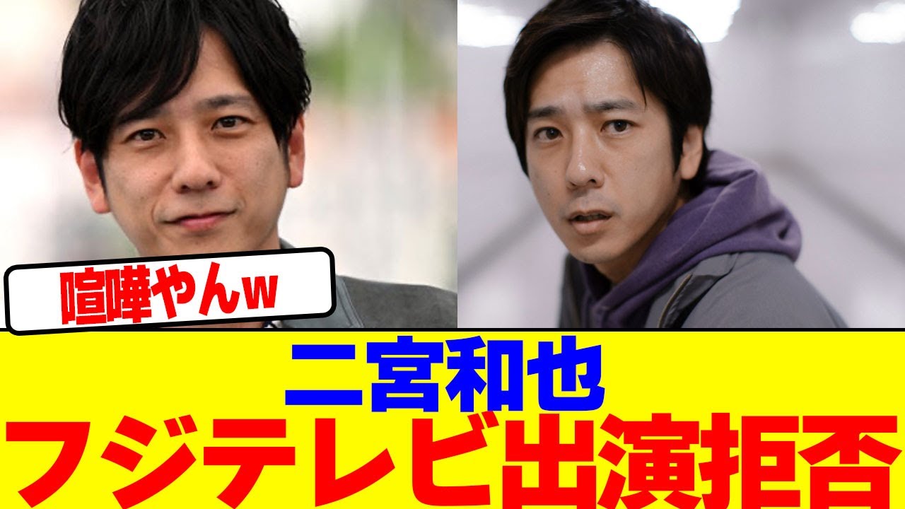 二宮和也がフジテレビ出演を拒否wwwwwwwwwwwwwwwwwwwwwwwwwwwwwwwwwwwwwwwwwwwwwwwwwwwwwwwwwwwwwww【2chまとめ】【2chスレ】【5chスレ】