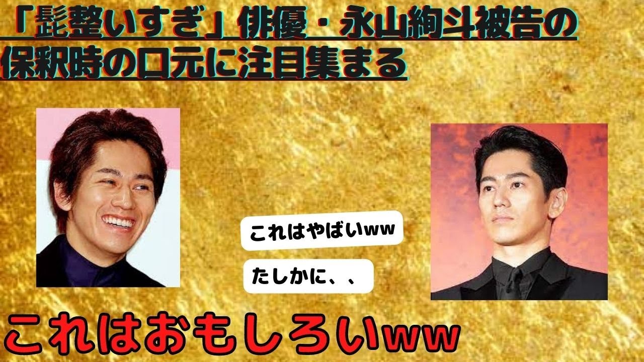「髭整いすぎ」俳優・永山絢斗被告の保釈時の口元に注目集まる