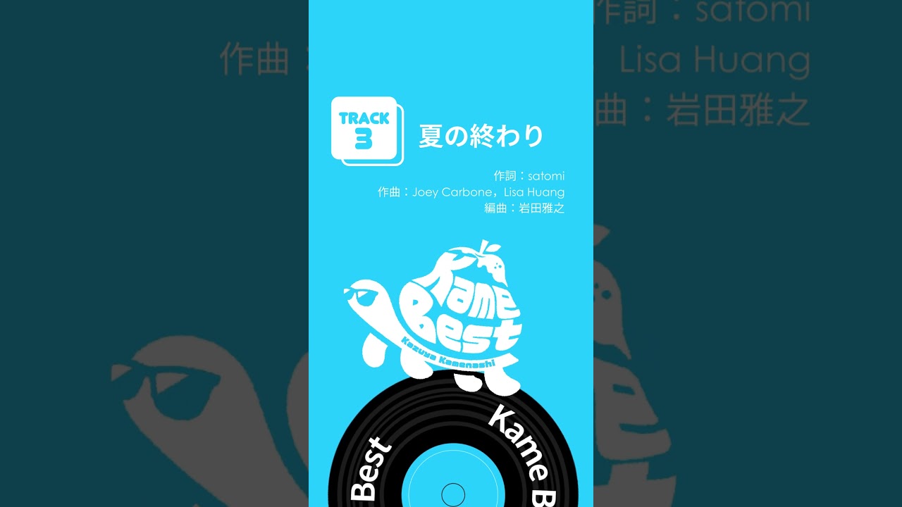 #亀梨和也 初のソロベスト「 #KameBest」配信中！🐢🍐 #夏の終わり #Shorts