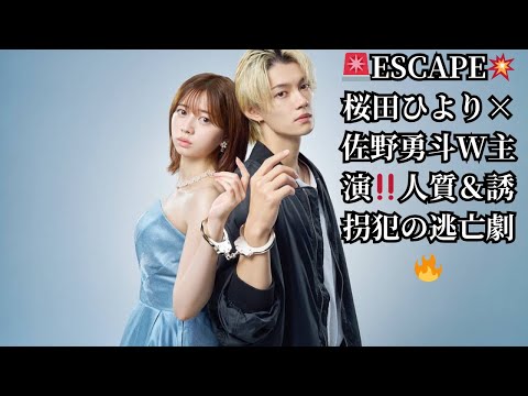🚨ESCAPE💥桜田ひより×佐野勇斗W主演‼️人質＆誘拐犯の逃亡劇🔥