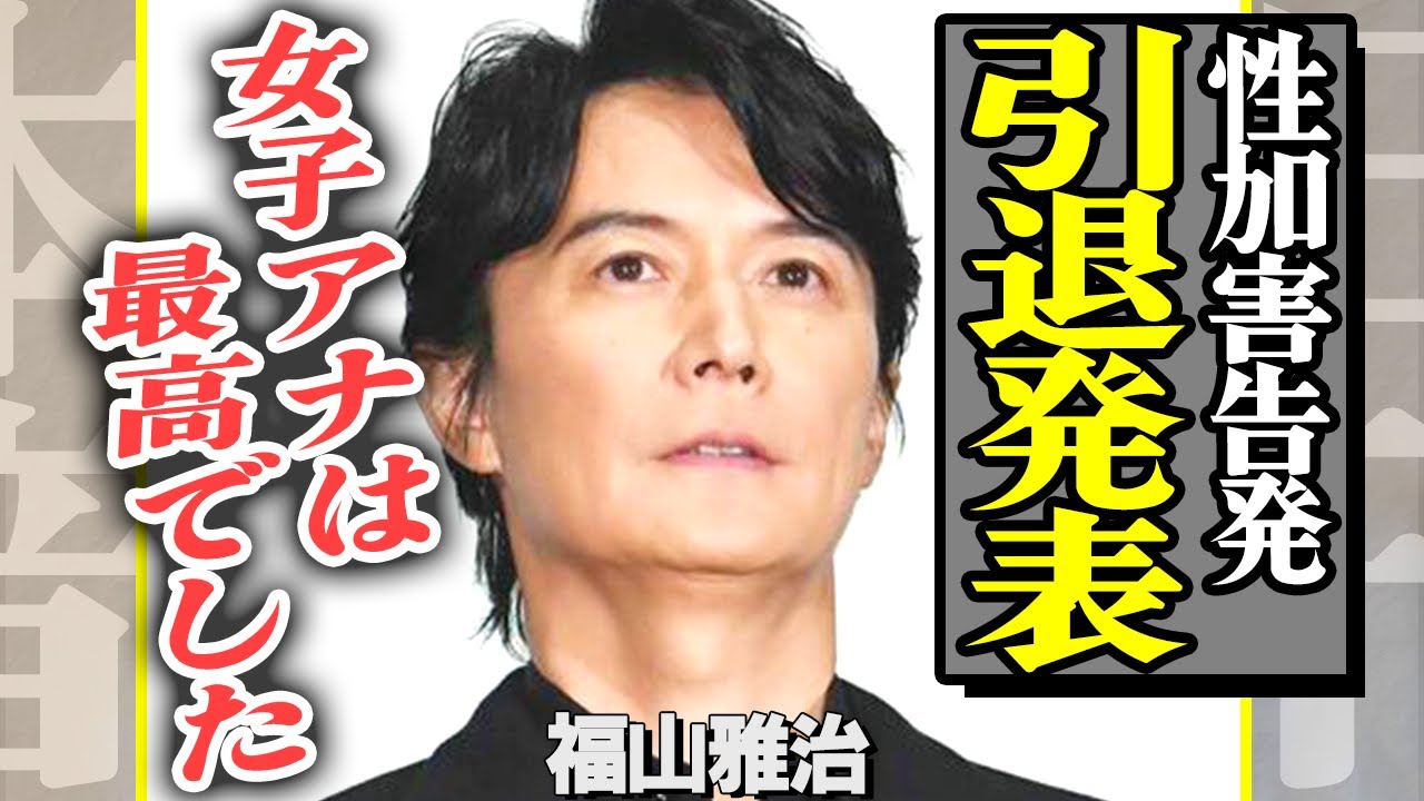 【速報】福山雅治にフジ女子アナが上納されていたことが判明！被害女性の告発で電撃引退…第三者委員会で次々に明かされるセクハラ内容に背筋が凍る！【芸能】