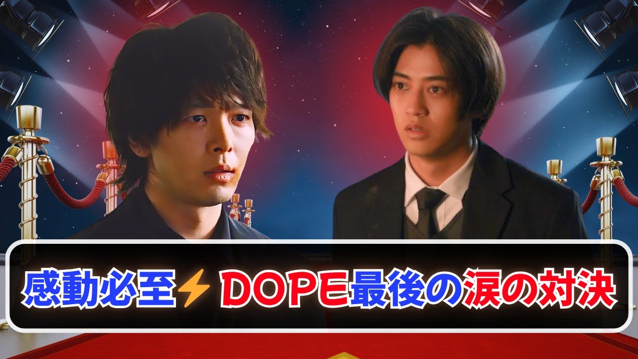 DOPE最終回🔥 高橋海人×井浦新…涙のラスト対決！