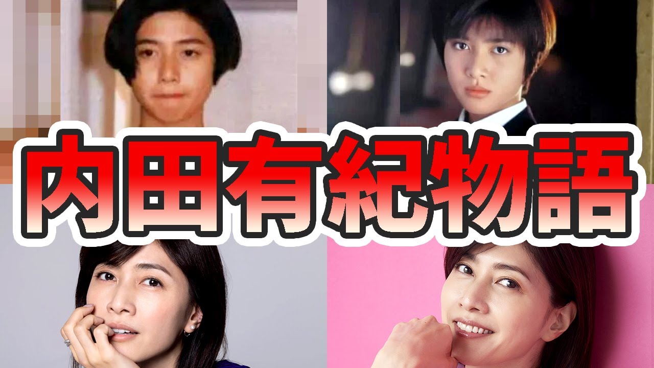 内田有紀の苦労と生い立ちを幼少期から現在までまとめてみた【ゆっくり解説】ハーフ、柏原崇、マネージャー、若い頃、子供、天海祐希、など