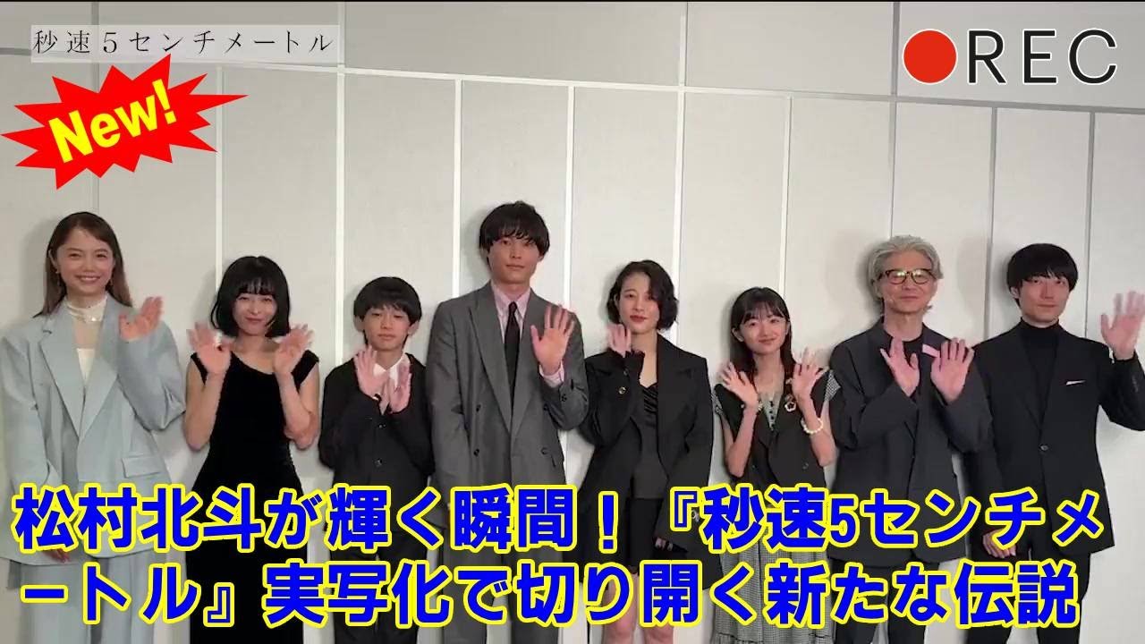 【SixTONES】【共演者が衝撃告白】「彼だけが持つ孤独感…」大物俳優・吉岡秀隆が撮影現場で目撃した、俳優・松村北斗の”誰も知らない素顔”とは？完成報告会で明かされた真実。