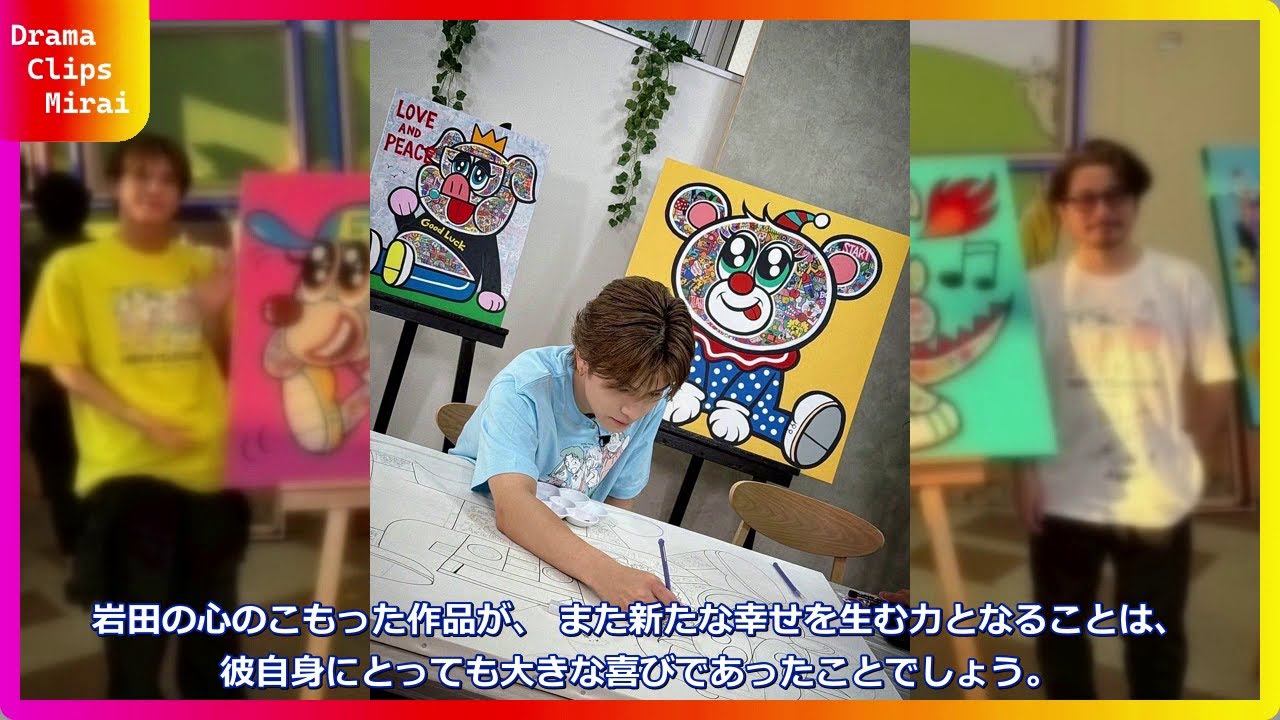 岩田剛典のアートが850万円で落札！三代目JSBメンバーの幸せをテーマにした作品の全貌と感動のオークションシーン