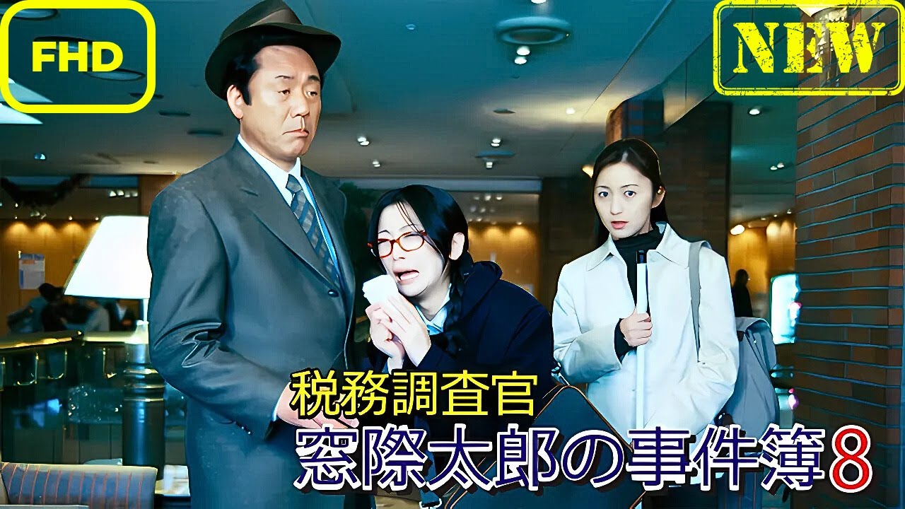 【サスペンスドラマ】税務調査官　窓際太郎の事件簿 8【ドラマ フル】