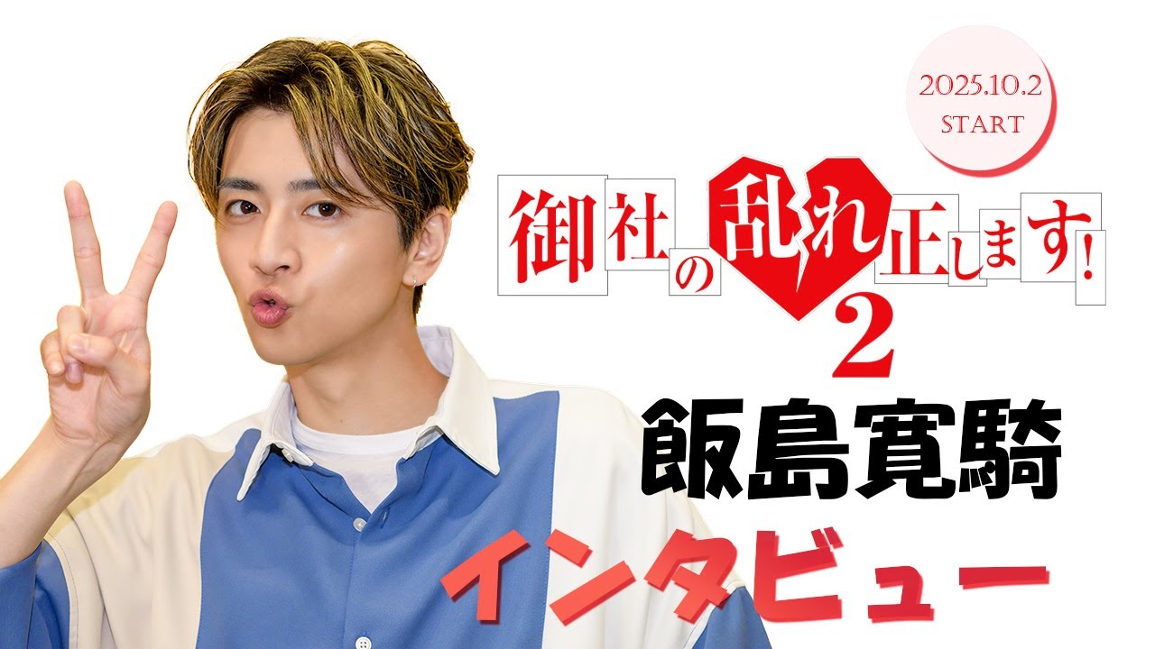 【飯島寛騎】「御社の乱れ正します！２」１０月２日スタート！