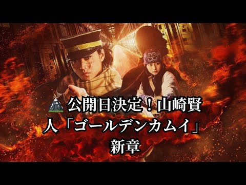 🏔️ 公開日決定！山崎賢人「ゴールデンカムイ」新章