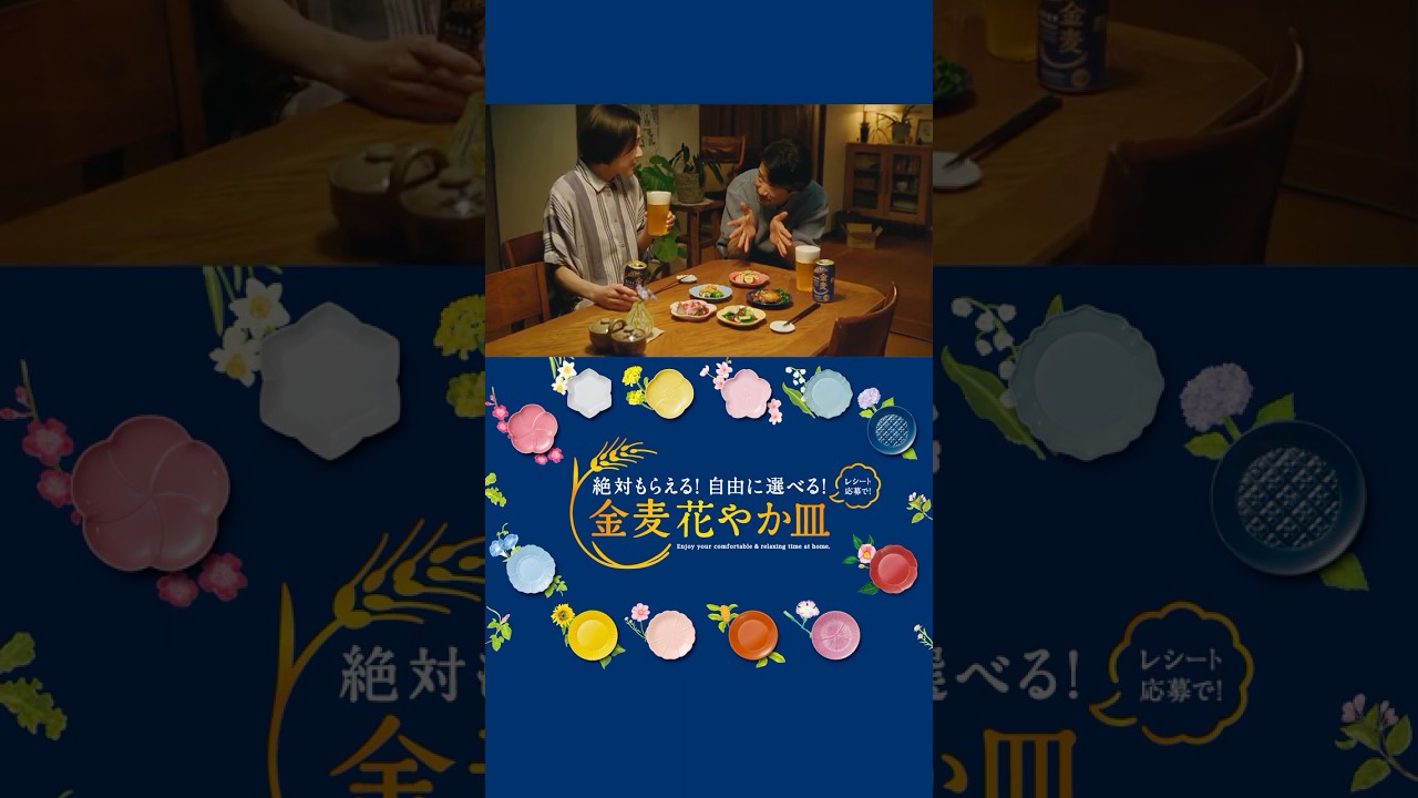 金麦『レシートと皿』篇 15秒縦型 竹野内豊 サントリー CM