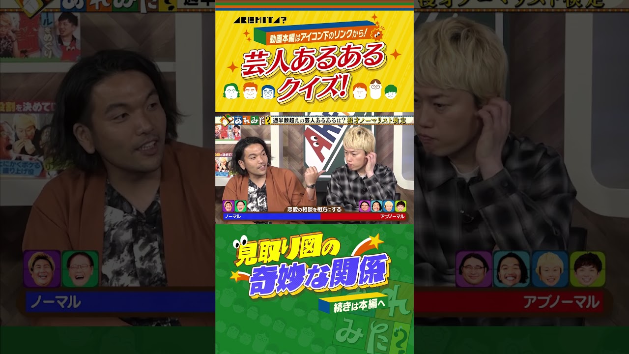 《相方に恋愛相談する？》漫才師あるあるクイズ！【芸人論激突】