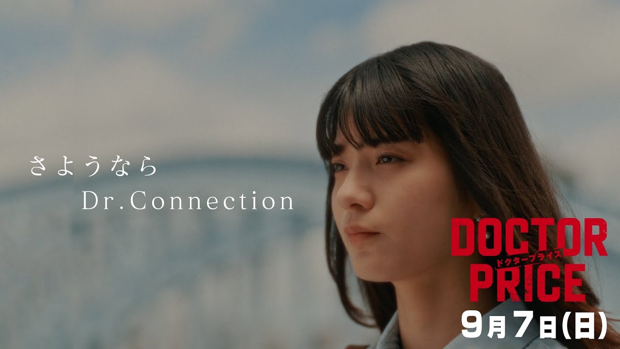 【さようなら。大切な人の想いを胸に、戦え！】日曜ドラマ「DOCTOR PRICE」第9話PR解禁！【9月7日（日）よる10時30分】