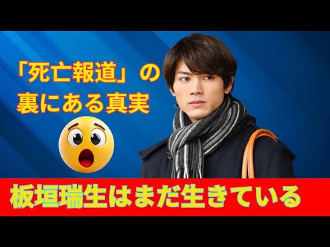 【独占調査】板垣瑞生は本当に死んだのか？“死亡報道”の裏に隠された不可解な点と、次々と浮上する“生存証言”