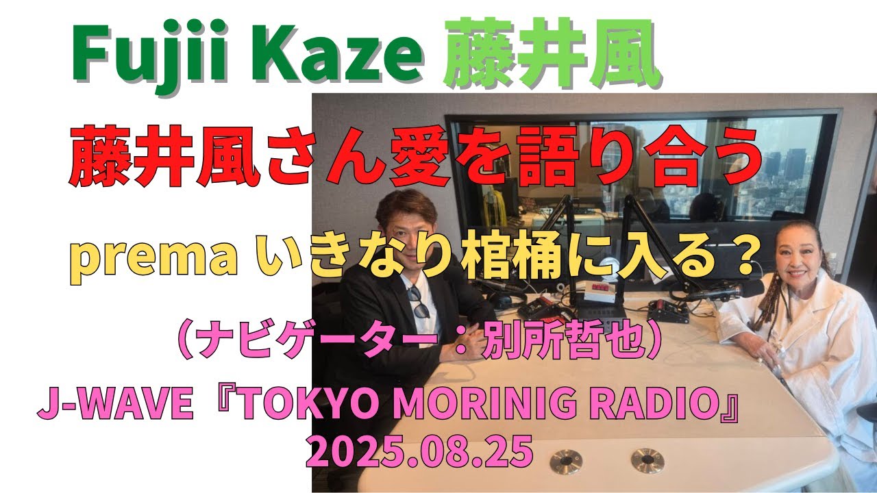 prema いきなり棺桶に入る？🍃 藤井風 「J-WAVE「TOKYO MORINIG RADIO』 (別所哲也さんと湯川れい子さん)」  #fujiikaze #藤井風 #prema #ラジオ