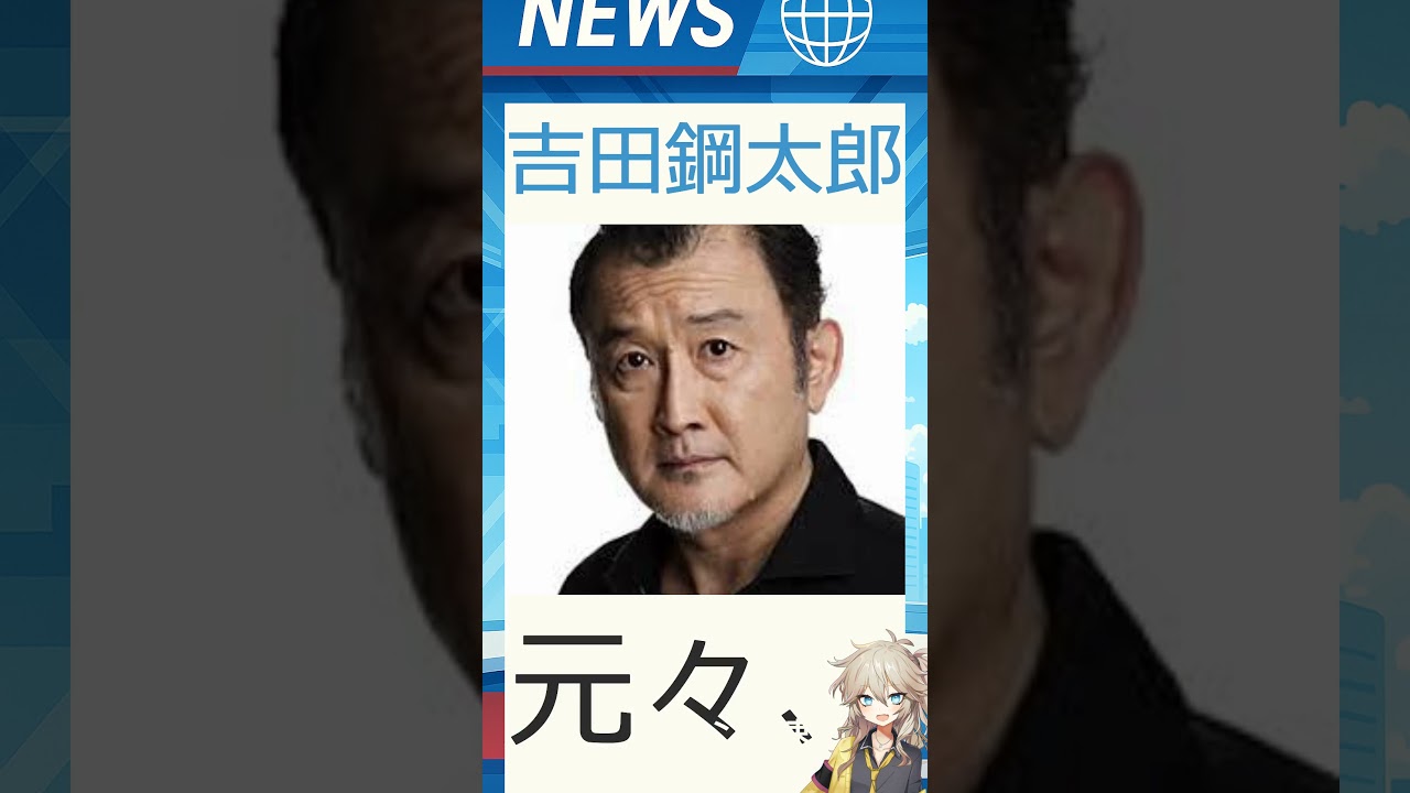 【速報】「吉田鋼太郎」が話題！