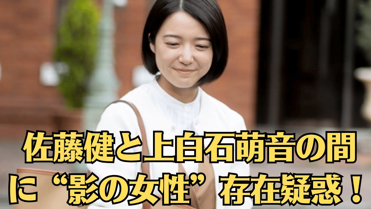 佐藤健と上白石萌音の間に“影の女性”存在疑惑！裏アカ流出で暴かれた驚愕の真相とは【謎の第三者!?】【SNS削除騒動!?】上白石萌音が突然全投稿を消去!?佐藤健の隠されたコメントが発覚し…ネット炎上の嵐