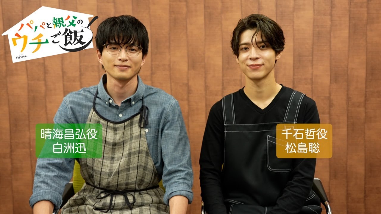 【解禁】「松島聡×白洲迅」W主演！オシドラサタデー『パパと親父のウチご飯』10月4日(土)よる11時スタート！