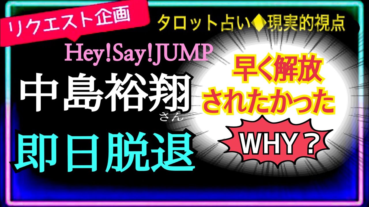 【中島裕翔さん🩵Hey!Say!JUMP】なぜ即日脱退⁉️本人からの言葉無し😞メンバーとファンへの気持ちは？　　@chamomile_roirom_noa