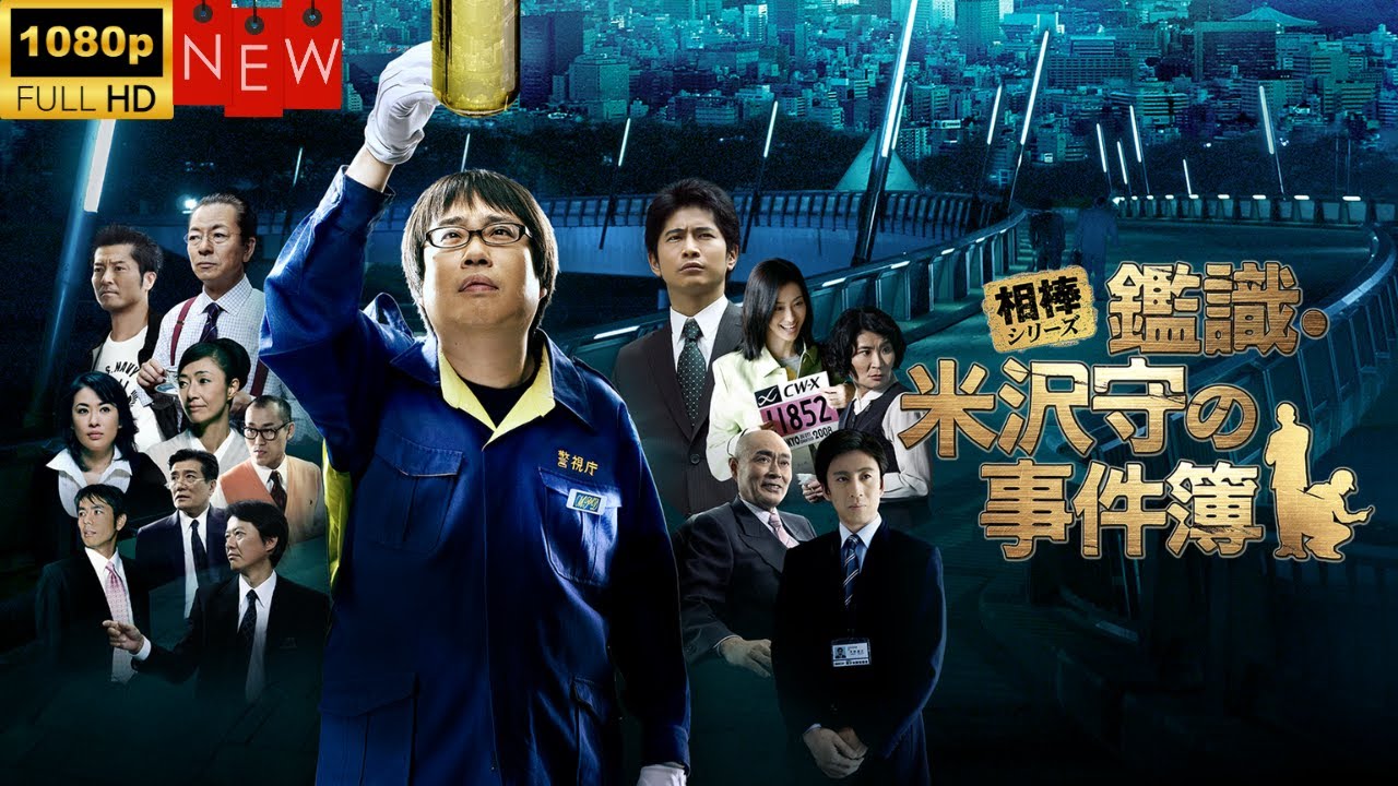 【日本のドラマ】相棒シリーズ　鑑識・米沢守の事件簿   ❤️‍ 🅷🅾🆃❤️【探偵】🔥🎬🔥FULL  HD  🎥🎥🎥