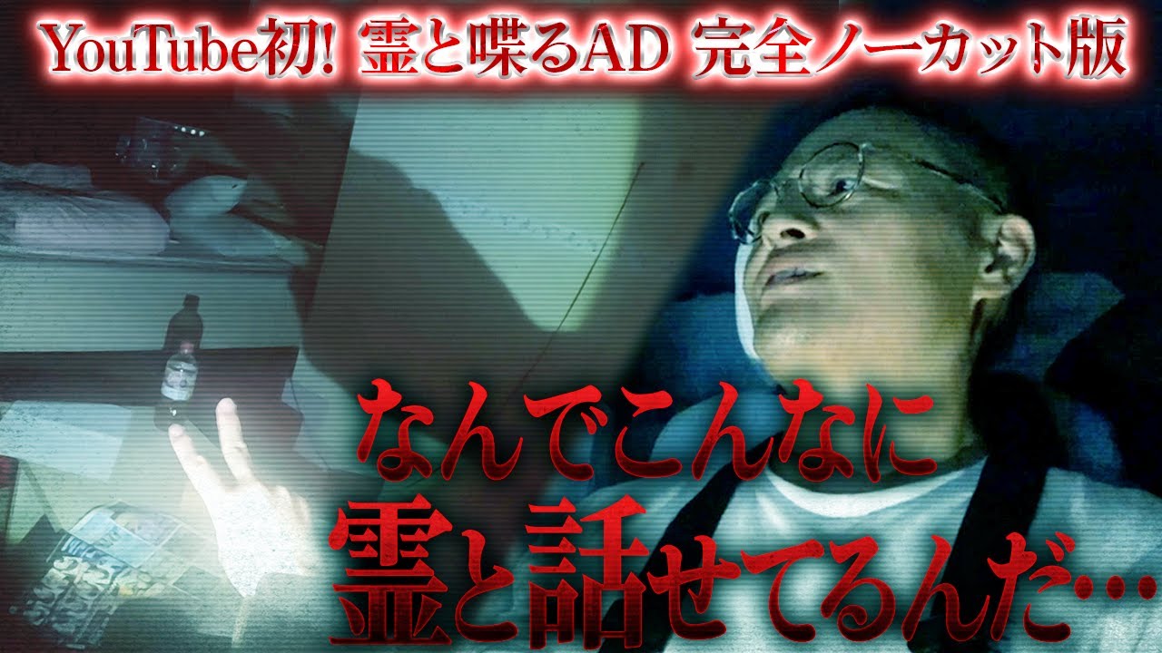 【衝撃の瞬間】降魔師・阿部「素晴らしい」…殺された女の霊としゃべる番組AD倉田ガルバ！その一部始終をディレクターズカット版でお届け！