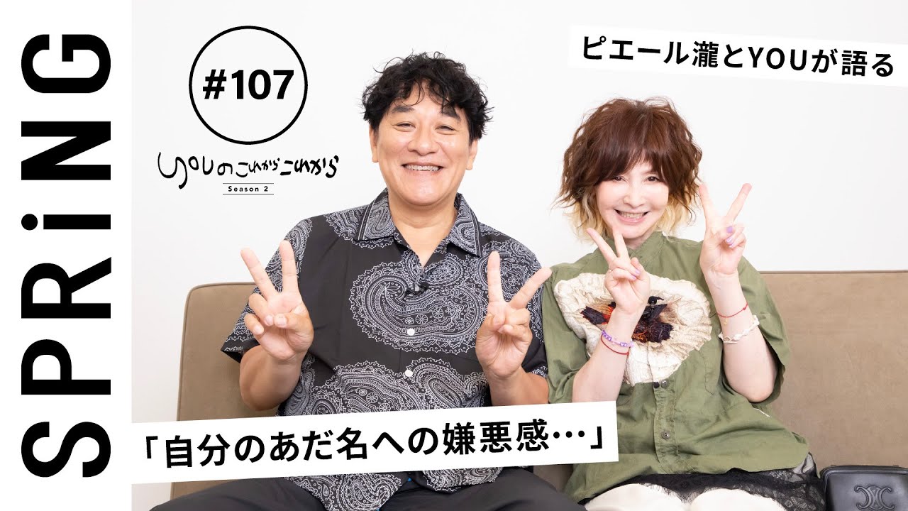【 YOU × ピエール瀧 〜前編〜 】 YOUのこれからこれから
