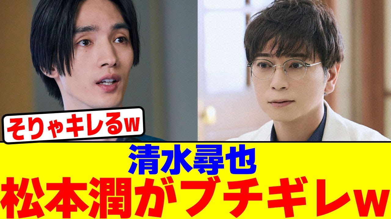 清水尋也に松本潤がブチギレwwwwwwwwwwwwwwwwwwwwwwwwwwwwwwwwwwwwwwwwwwwwwwwwwwwwwwwwwwwwwwwww【2chまとめ】【2chスレ】【5chスレ】