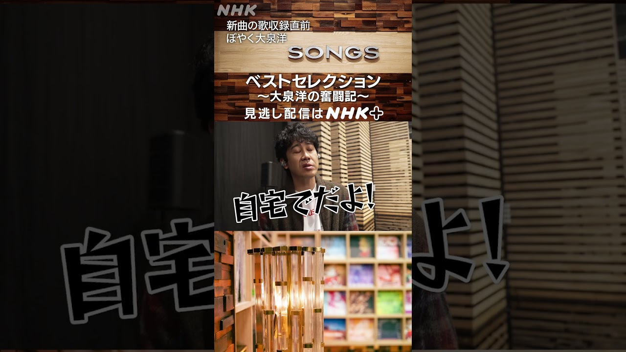 新曲の収録前、とにかくぼやく大泉洋「クソ忙しいなか、ダンスの練習した」｜SONGS｜キラーチューン！｜NHK｜#shorts