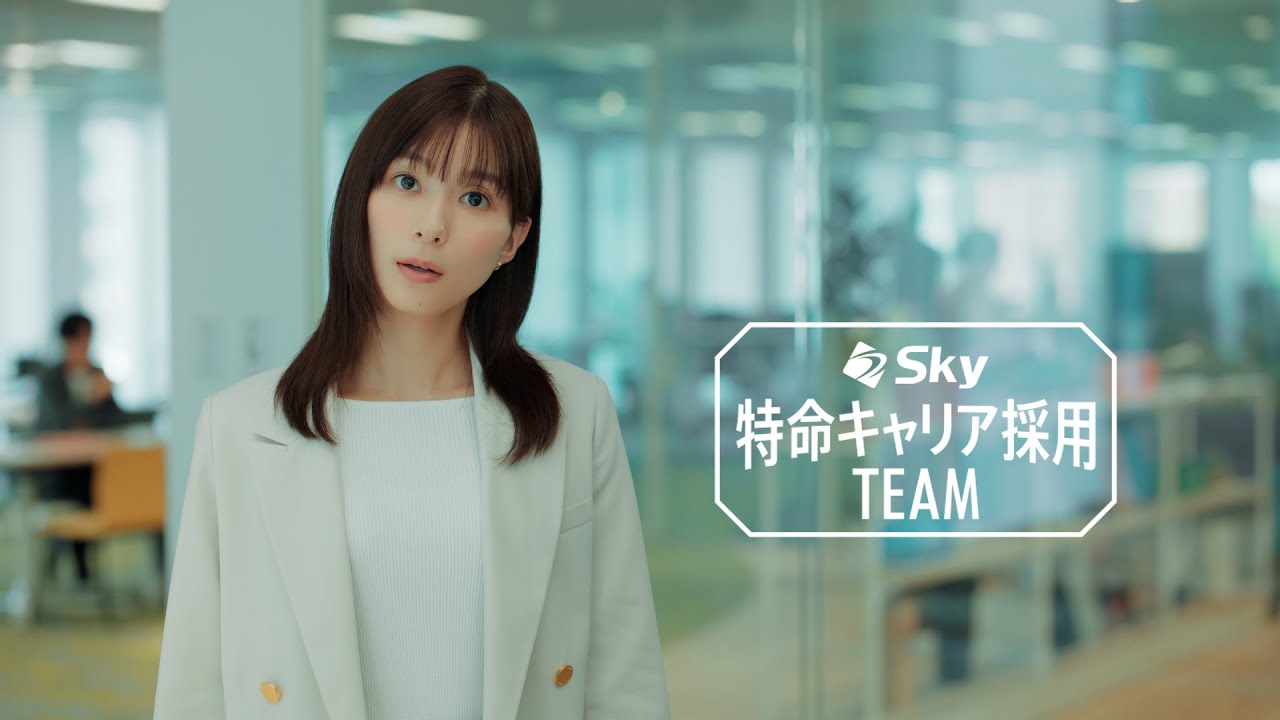 キャリア採用CM「特命キャリア採用チーム 始動」篇15秒 芳根京子 柿澤勇人