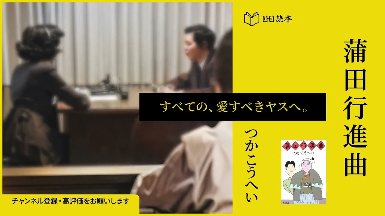 【本の紹介】銀幕の光と影を描いた、痛くて愛おしい物語『蒲田行進曲』つかこうへい【NotebookLM】【AI】