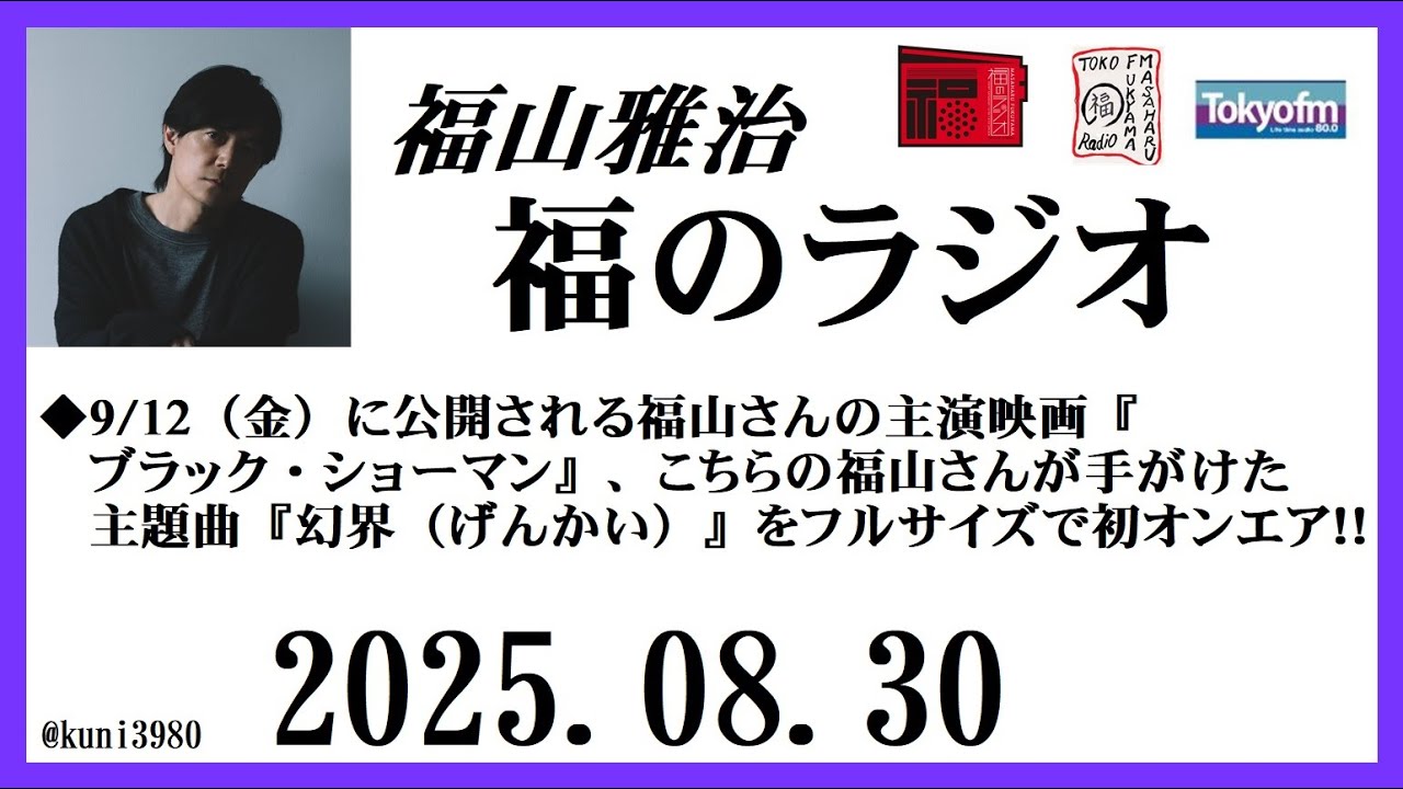 福山雅治  福のラジオ  2025.08.30〔509回〕