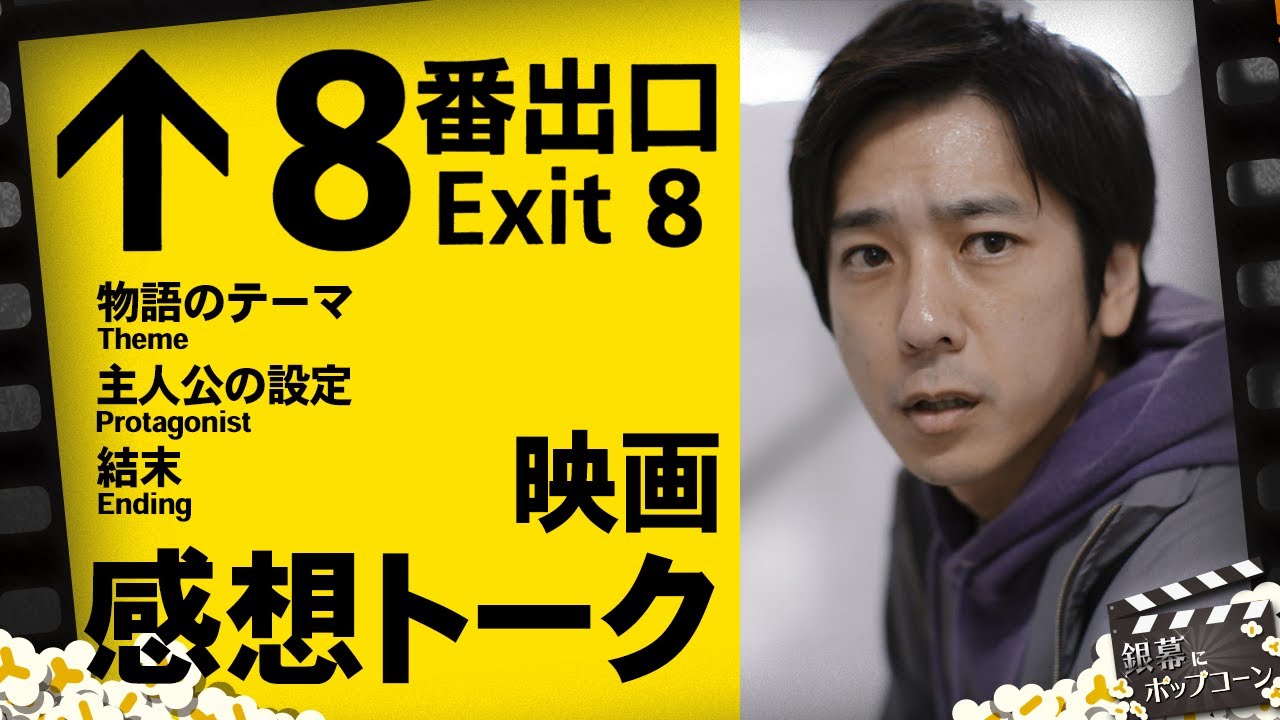 映画『8番出口』感想トーク！完成度のカギは二宮和也の“特異性”にあり？：第403回 銀幕にポップコーン