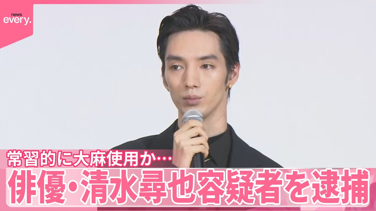 【俳優・清水尋也容疑者を逮捕】常習的に大麻使用か  今年1月の情報提供がきっかけ