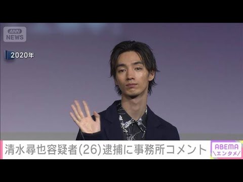 清水尋也容疑者（26）逮捕に事務所がコメント「ニュース速報で初めて知り大変困惑」(2025年9月3日)