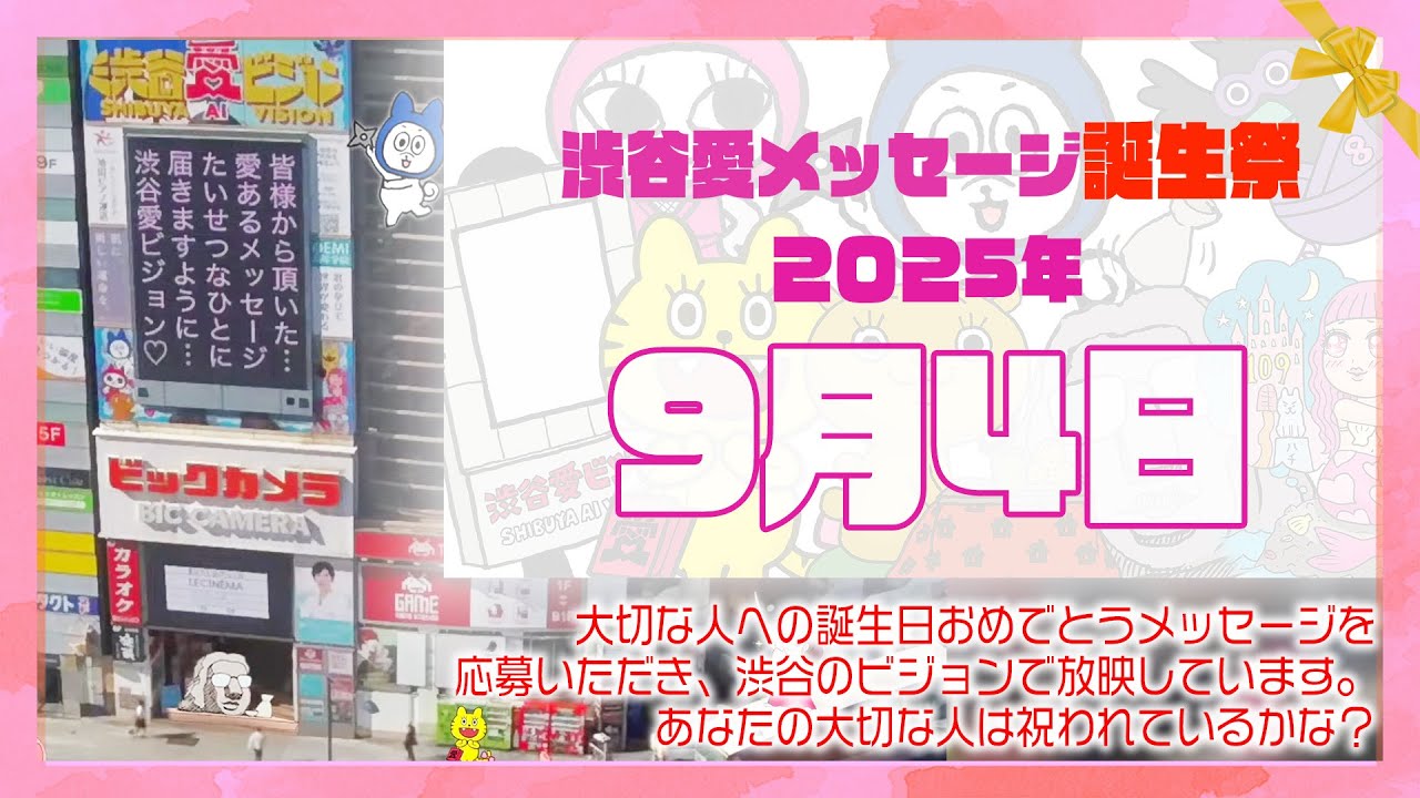 【2025年9月4日】渋谷愛メッセージ誕生祭♡【フル】今日誕生日おめでとう♡大切な人にありがとう♡Happy Birthday♡の配信動画です